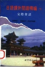 <em>日</em>语课外阅读精编  下  交际会话