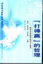 “打得赢”的哲理  面对未来战争的若干思考