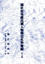 <em>国<em>史馆</em></em>现藏民国人物传记史料汇<em>编</em>  第8辑