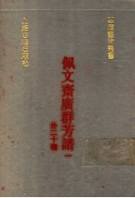 佩文斋广群芳谱  外二十种  1