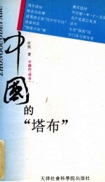 中国的塔布  汪抗<em>杂文</em><em>选</em>