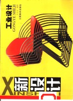 新设计  工业设计