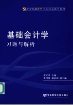 基础<em>会计</em>学习题与解析