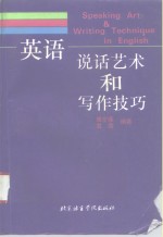 英语说话艺术和写作技巧