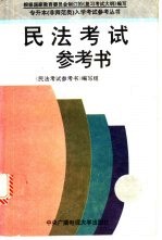 民法<em>考试</em><em>参<em>考书</em></em>