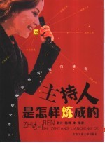 主持人是<em>怎样</em>炼成的  主持人自我训练与技巧培训