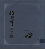 任<em>伯年</em>画集  上
