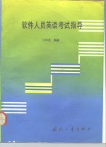 软件人员英语考试指导
