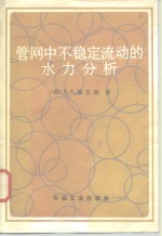 管网中不稳定流动的水力分析
