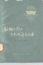 <em>船舶</em>上墩<em>与</em>下水的简易方法