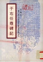 于右任寻碑记  忆写三原于先生寻碑谈片兼探索鸳斋藏石真相