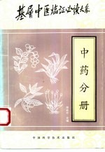 基层中医<em>临证</em>必读大系  中药分册
