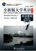 <em><em>大学</em><em>英语</em></em>阅读<em>教程</em>  <em>1</em>  <em>教师</em><em>手册</em>  高级本  <em>全新</em><em>版</em>