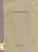 半导体优选<em>电路</em><em>手册</em>