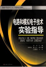 电路和模拟<em><em>电子</em><em>技术</em></em><em>实验</em>指导