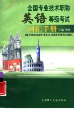 全国专业<em>技术</em>职称<em>英语</em>等级考试词汇<em>手册</em>