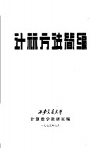 计算方法简<em>编</em>