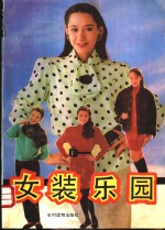 女装<em>乐园</em>