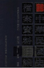 中华民国史档案资料汇编  第5辑  第2编  政治  3