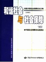 和谐社会与社会保障  首届中国社会保障论坛文集  2006  <em>下</em>