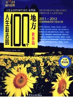 人生必去的100个地方  <em>世界</em>篇