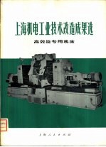 上海机电工业技术改造成果选  高效能<em>专用</em><em>机床</em>