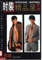<em>时装</em>精品屋系列  <em>男装</em>