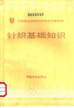 针织基础知识
