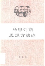 马恩列斯思想方法论