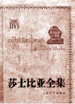 莎士比亚全集  4