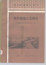 船台滑道工艺<em>设计</em>