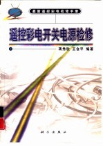 遥控彩电开关电源检修