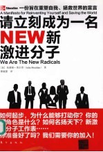 新激进分子  一份旨在重塑自我、<em>拯救</em><em>世界</em>的宣言