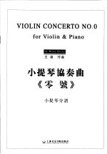 小提琴协奏曲《零号》  小提琴分谱