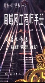 局域网工程师<em>手册</em>  无盘工作站组建  管理  维护