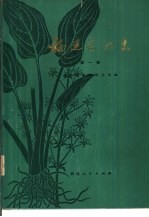 <em>福建</em>药物志  第1册