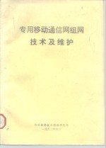 专用<em><em>移动</em><em>通信</em></em>网组网<em>技术</em>及维护