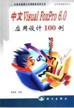 中文<em>Visual</em> <em>FoxPro</em> <em>6.0</em>应用<em>设计</em>100例