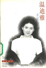 <em>温迪</em>雅日记