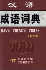 汉语<em>成语</em><em>词典</em>  <em>双色</em>本