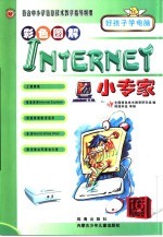 符合中小学信息<em>技术</em>教学指导纲要  <em>INTERNET</em>小专家