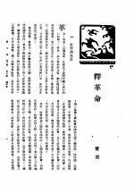 新生命月刊  合订本  第3卷  下  第10号  释革命