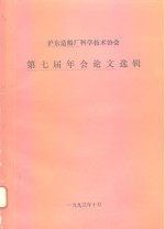 沪东造船厂科学<em>技术</em>协会  第七届年会论文选辑