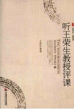 听<em>王荣</em>生教授评课