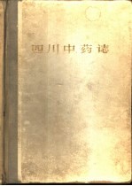 四川中药志  第3册