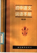 初中语文词语手册  第3册