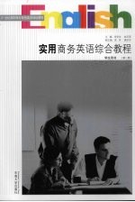 <em>实用</em>商务<em>英语</em>综合<em>教程</em>  <em>学生</em>用书  第1册
