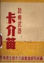 卡介苗  防痨武器