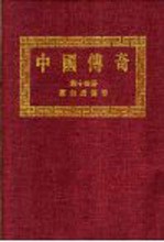 中国<em>传奇</em>  第14册  唐伯虎<em>传奇</em>  1