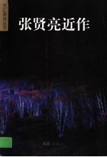 <em>张<em>贤亮</em></em>近作